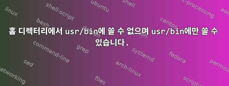 홈 디렉터리에서 usr/bin에 쓸 수 없으며 usr/bin에만 쓸 수 있습니다.