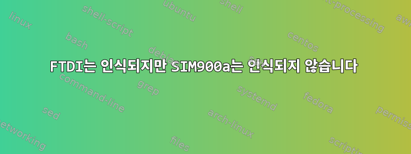 FTDI는 인식되지만 SIM900a는 인식되지 않습니다