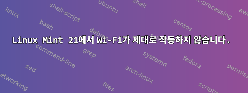 Linux Mint 21에서 Wi-Fi가 제대로 작동하지 않습니다.