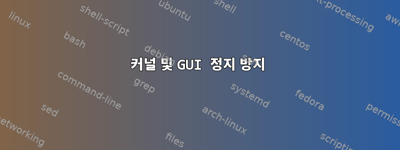 커널 및 GUI 정지 방지