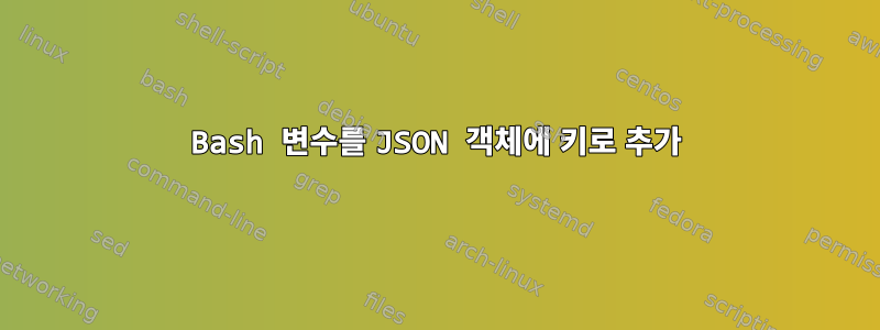 Bash 변수를 JSON 객체에 키로 추가