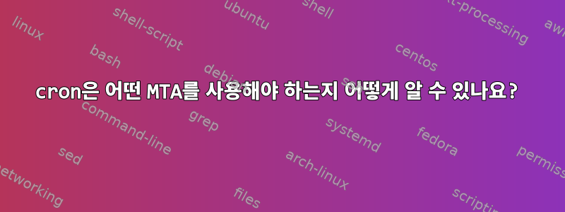 cron은 어떤 MTA를 사용해야 하는지 어떻게 알 수 있나요?