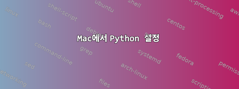 Mac에서 Python 설정