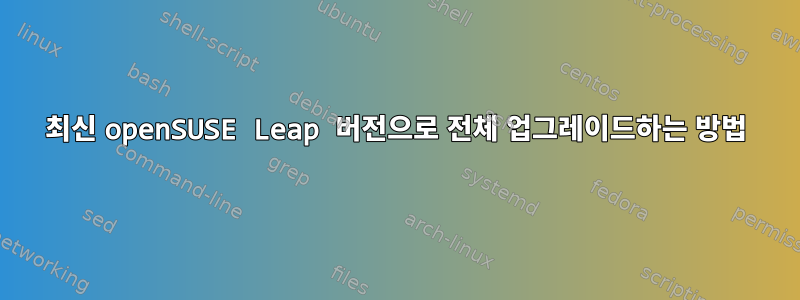 최신 openSUSE Leap 버전으로 전체 업그레이드하는 방법