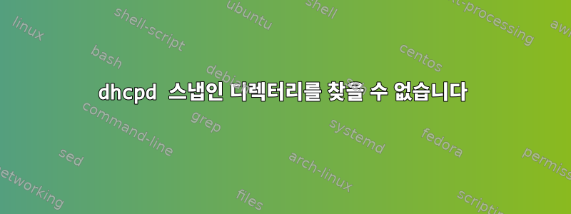 dhcpd 스냅인 디렉터리를 찾을 수 없습니다