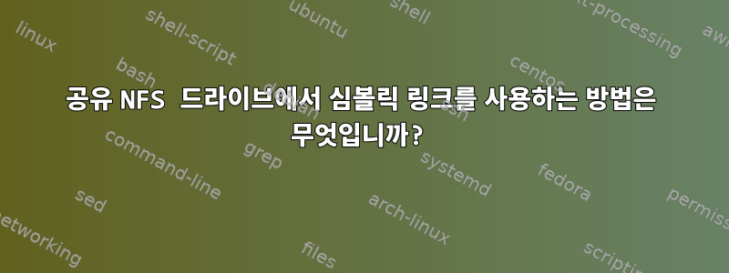 공유 NFS 드라이브에서 심볼릭 링크를 사용하는 방법은 무엇입니까?