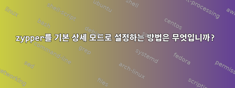 zypper를 기본 상세 모드로 설정하는 방법은 무엇입니까?