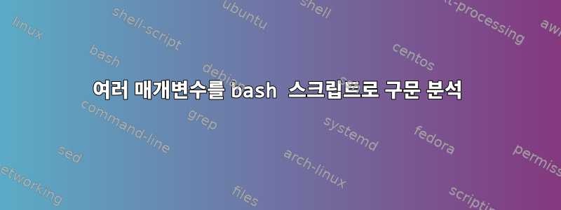 여러 매개변수를 bash 스크립트로 구문 분석