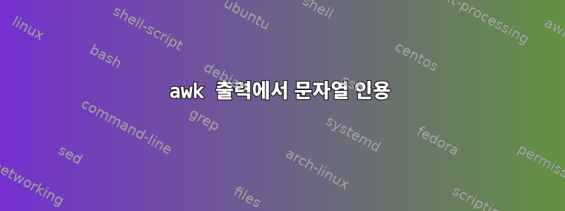 awk 출력에서 ​​문자열 인용