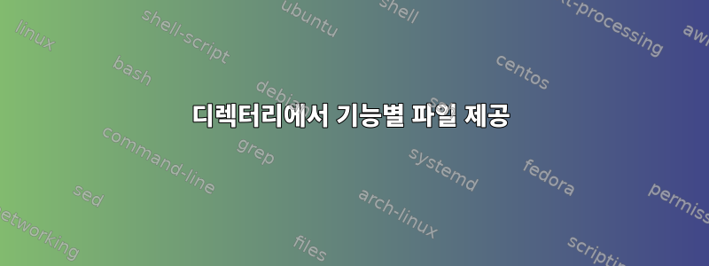 디렉터리에서 기능별 파일 제공