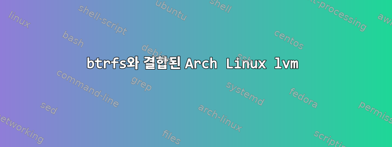 btrfs와 결합된 Arch Linux lvm