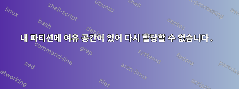 내 파티션에 여유 공간이 있어 다시 할당할 수 없습니다.