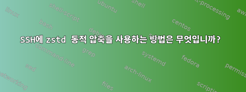 SSH에 zstd 동적 압축을 사용하는 방법은 무엇입니까?