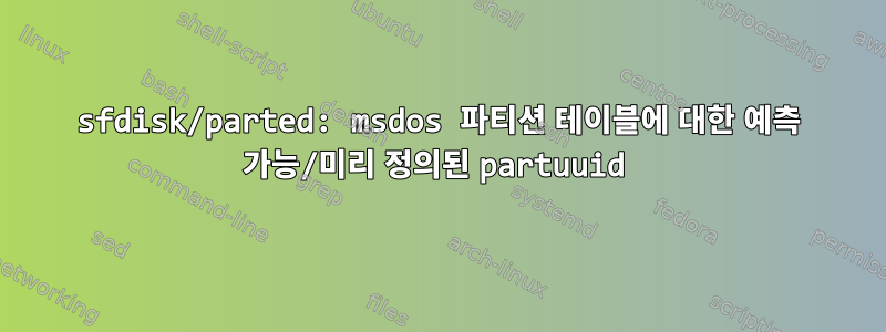 sfdisk/parted: msdos 파티션 테이블에 대한 예측 가능/미리 정의된 partuuid