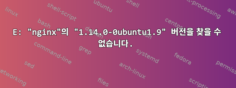 E: "nginx"의 "1.14.0-0ubuntu1.9" 버전을 찾을 수 없습니다.