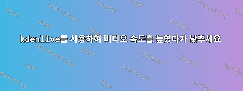 kdenlive를 사용하여 비디오 속도를 높였다가 낮추세요