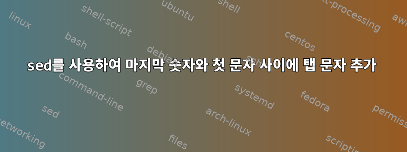 sed를 사용하여 마지막 숫자와 첫 문자 사이에 탭 문자 추가