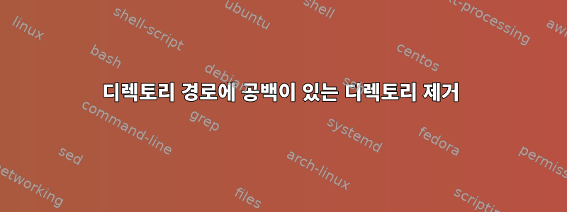 디렉토리 경로에 공백이 있는 디렉토리 제거