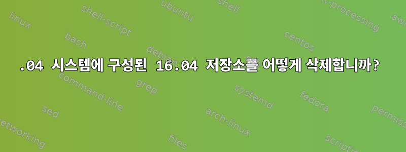 22.04 시스템에 구성된 16.04 저장소를 어떻게 삭제합니까?