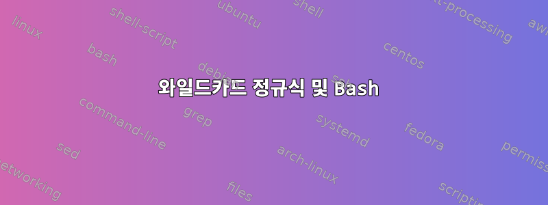 와일드카드 정규식 및 Bash