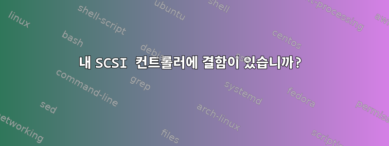 내 SCSI 컨트롤러에 결함이 있습니까?