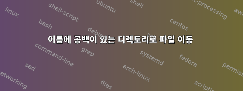 이름에 공백이 있는 디렉토리로 파일 이동