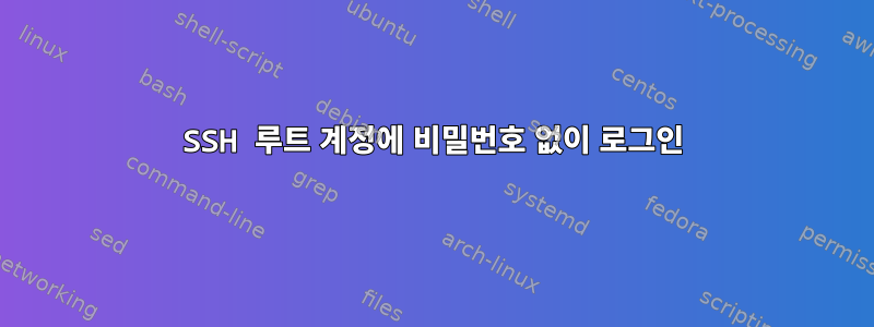 SSH 루트 계정에 비밀번호 없이 로그인