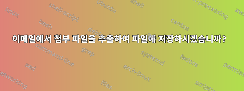 이메일에서 첨부 파일을 추출하여 파일에 저장하시겠습니까?