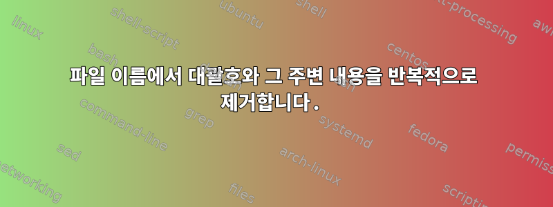 파일 이름에서 대괄호와 그 주변 내용을 반복적으로 제거합니다.