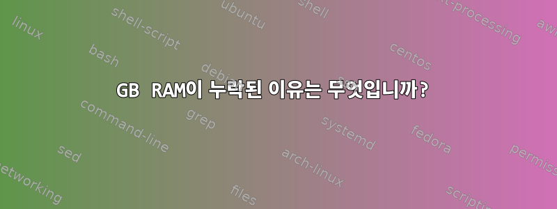 10GB RAM이 누락된 이유는 무엇입니까?