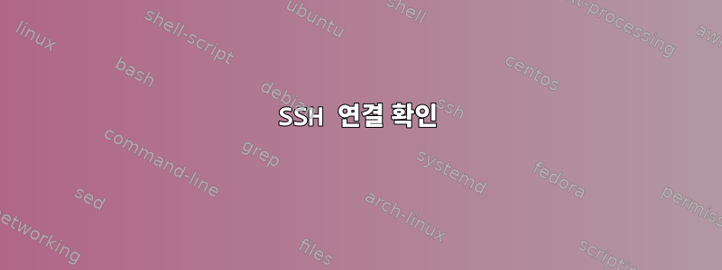 SSH 연결 확인