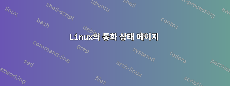 Linux의 통화 상태 페이지