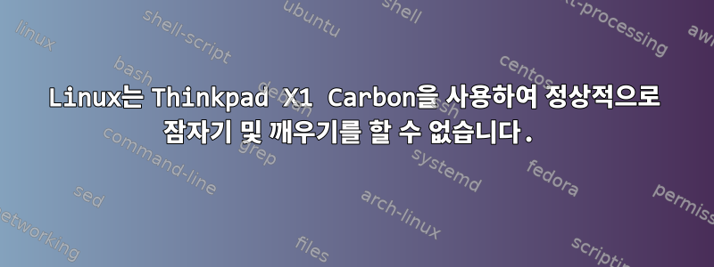 Linux는 Thinkpad X1 Carbon을 사용하여 정상적으로 잠자기 및 깨우기를 할 수 없습니다.