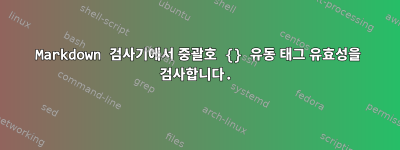 Markdown 검사기에서 중괄호 {} 유동 태그 유효성을 검사합니다.