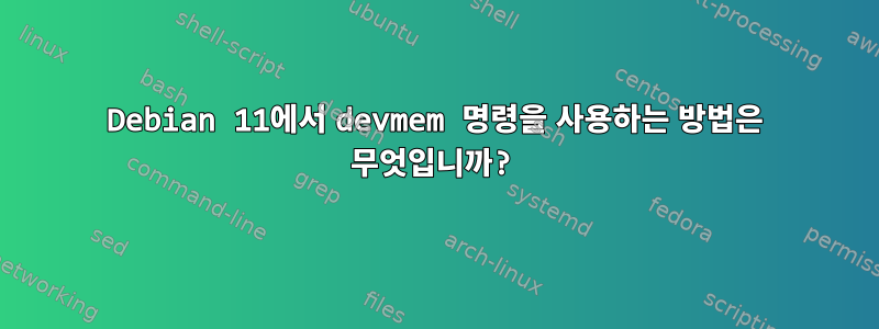 Debian 11에서 devmem 명령을 사용하는 방법은 무엇입니까?