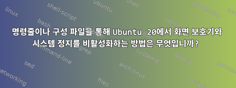 명령줄이나 구성 파일을 통해 Ubuntu 20에서 화면 보호기와 시스템 정지를 비활성화하는 방법은 무엇입니까?