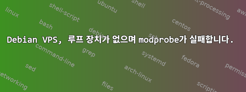 Debian VPS, 루프 ​​장치가 없으며 modprobe가 실패합니다.