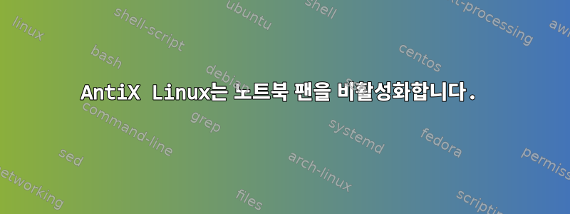 AntiX Linux는 노트북 팬을 비활성화합니다.