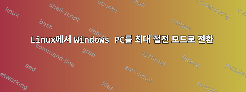 Linux에서 Windows PC를 최대 절전 모드로 전환