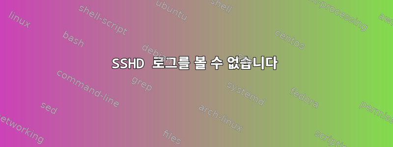 SSHD 로그를 볼 수 없습니다