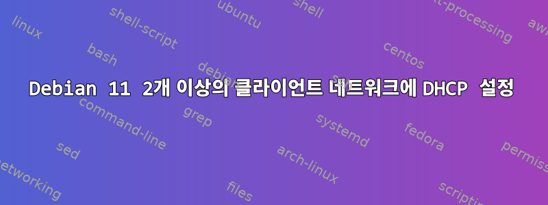 Debian 11 2개 이상의 클라이언트 네트워크에 DHCP 설정