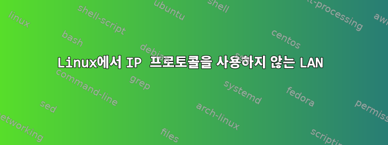 Linux에서 IP 프로토콜을 사용하지 않는 LAN