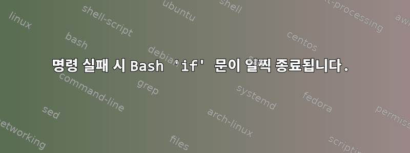 명령 실패 시 Bash 'if' 문이 일찍 종료됩니다.