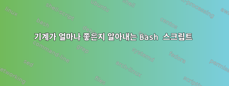 기계가 얼마나 좋은지 알아내는 Bash 스크립트