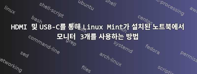 HDMI 및 USB-C를 통해 Linux Mint가 설치된 노트북에서 모니터 3개를 사용하는 방법