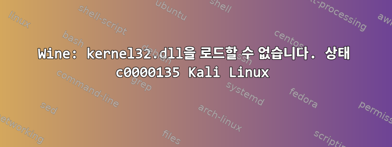 Wine: kernel32.dll을 로드할 수 없습니다. 상태 c0000135 Kali Linux