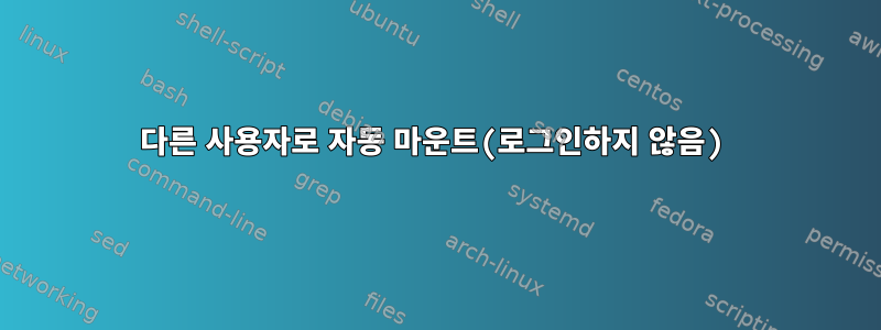 다른 사용자로 자동 마운트(로그인하지 않음)