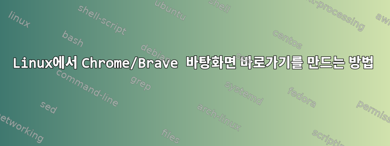 Linux에서 Chrome/Brave 바탕화면 바로가기를 만드는 방법