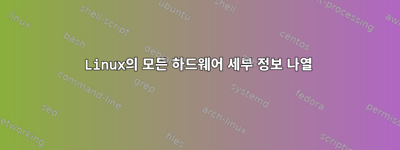 Linux의 모든 하드웨어 세부 정보 나열