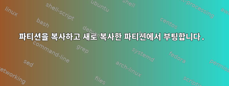 파티션을 복사하고 새로 복사한 파티션에서 부팅합니다.